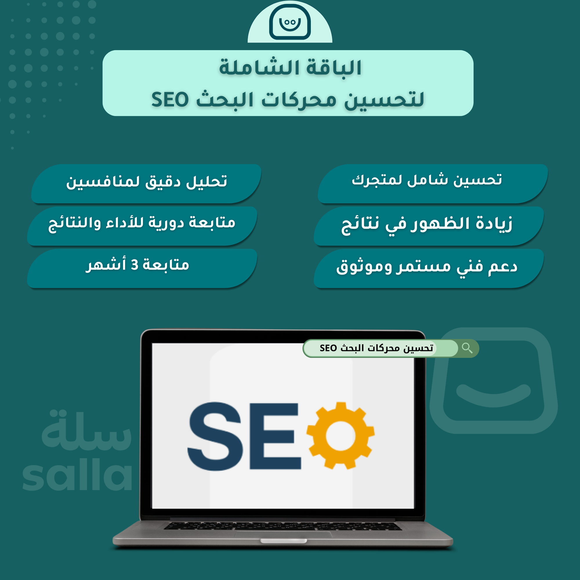 الباقة الشاملة لتحسين محركات البحث SEO