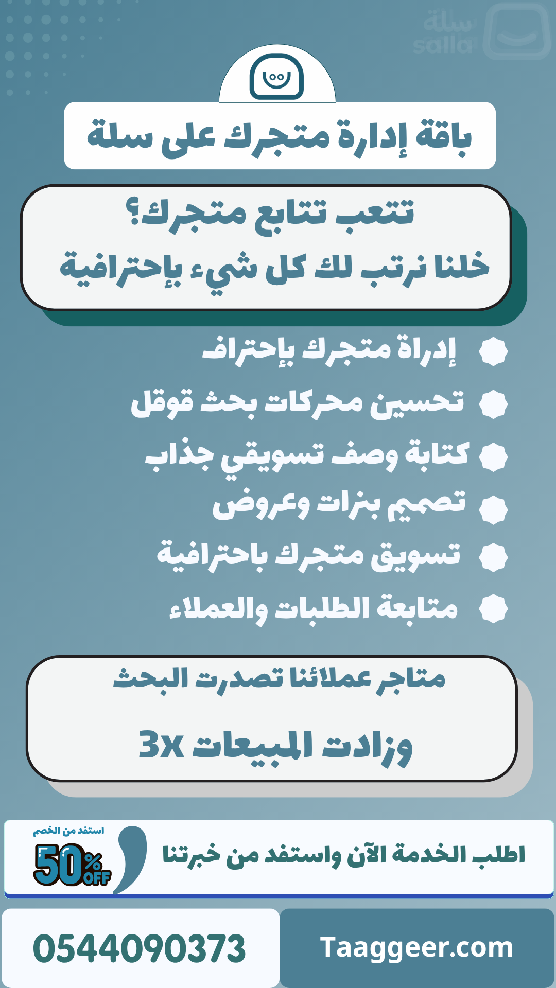 باقة إدارة متجرك على سلة